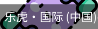 乐虎国际